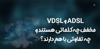 ADSL و VDSL مخفف چه کلماتی هستند و چه تفاوتی با هم دارند