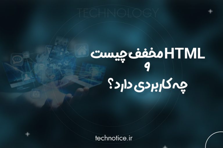 HTML مخفف چیست و چه کاربردی دارد؟ - تکنوتیس