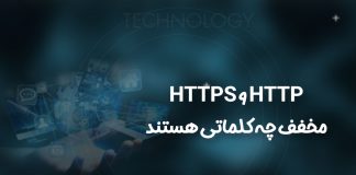 HTTP و HTTPS مخفف چه کلماتی هستند و چه تفاوتی دارند