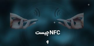 NFC چیست و مخفف چه عبارتی است