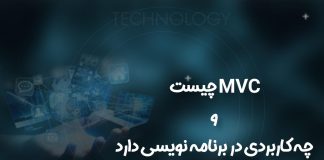MVC چیست