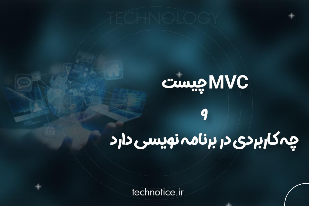 MVC چیست