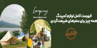 فهرست کامل لوازم کمپینگ؛ همه چیز برای سفر‌های طبیعت‌گردی