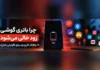 چرا باتری گوشی زود خالی می‌شود