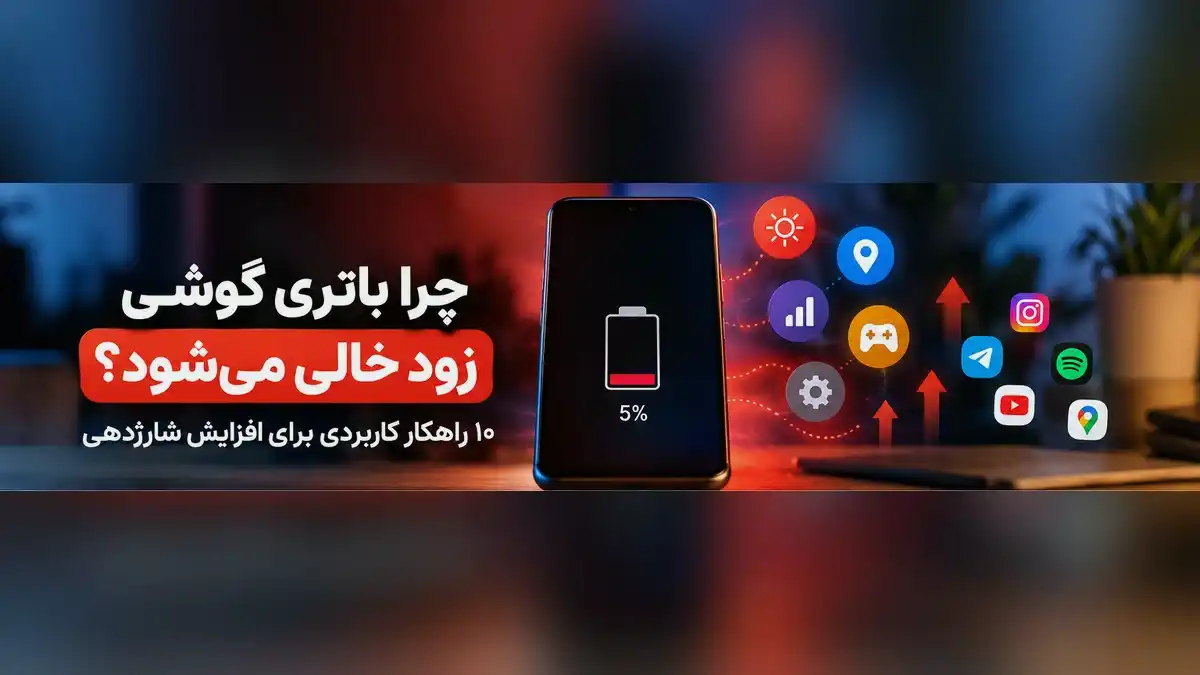 01-featured-battery-drain چرا باتری گوشی زود خالی میشود