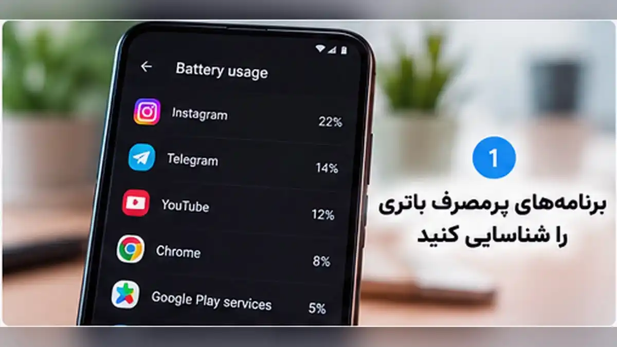 چگونه مصرف باتری برنامهها را بررسی کنیم