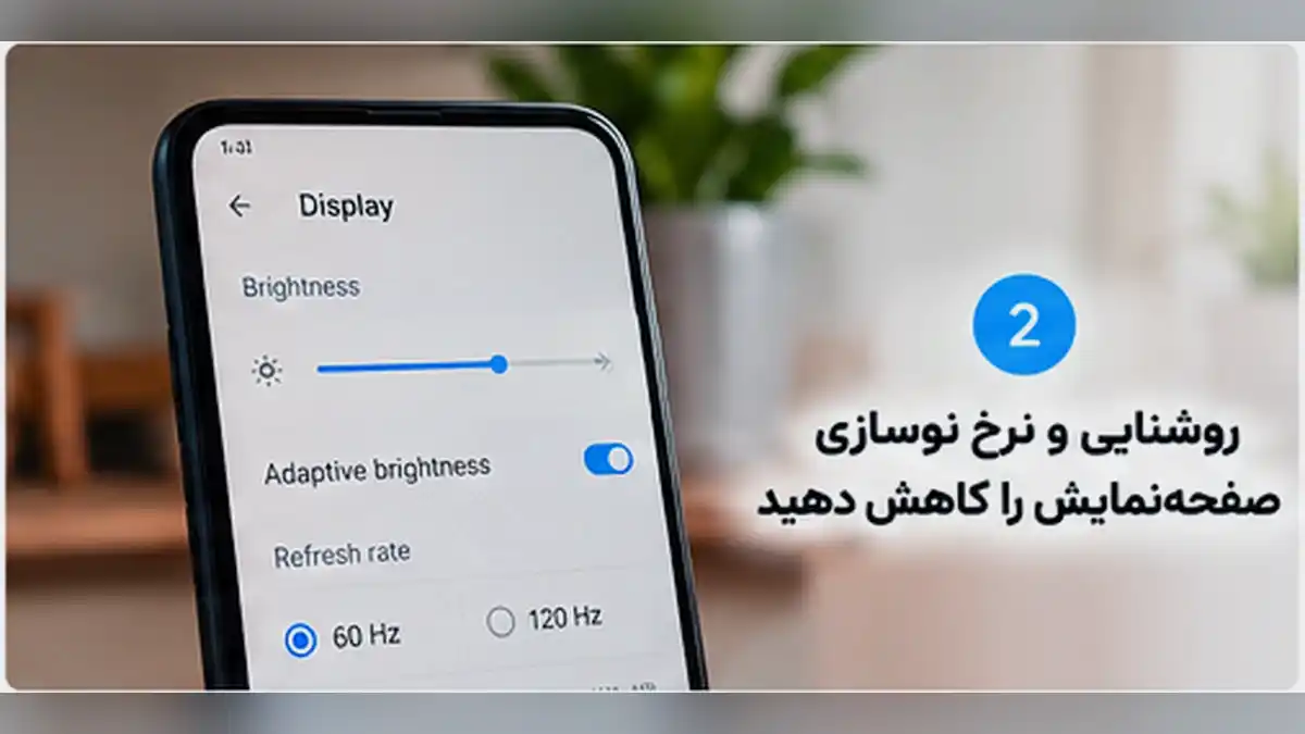 روشنایی و نرخ نوسازی صفحهنمایش را کاهش دهید