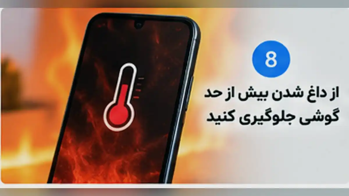 از داغ شدن بیش از حد گوشی جلوگیری کنید